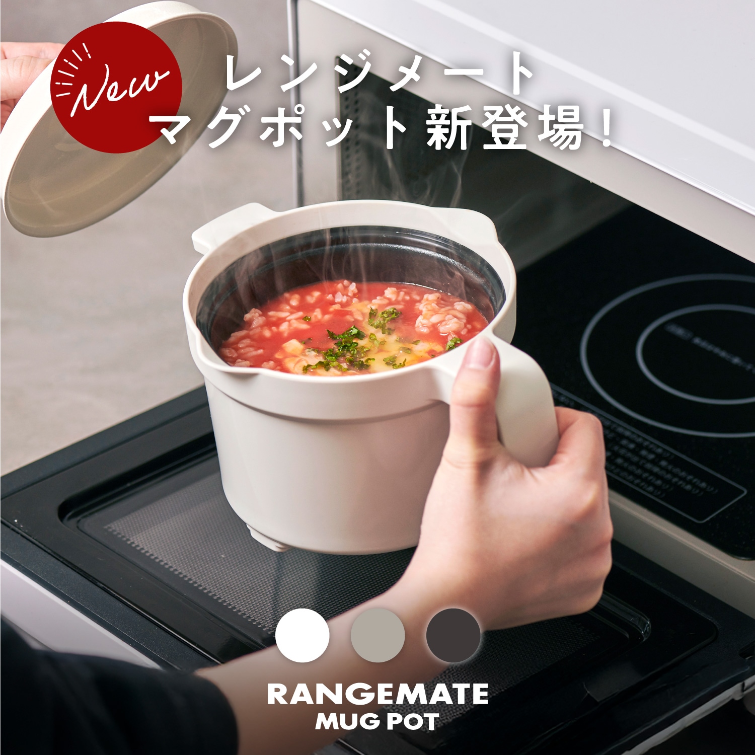 【新商品】レンジメート マグポット（RANGEMATE MUGPOT）レシピ付き 電子レンジ専用調理器 炊飯器 ごはん ご飯 米 炊ける 鍋 一人鍋 一人暮らし 一人用 時短 食洗機対応 煮物 カレー