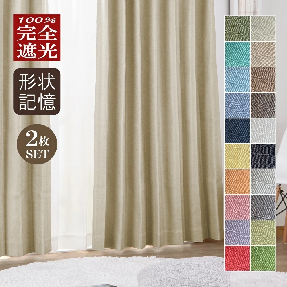 完全遮光カーテン 2枚組 100%遮光 遮熱 遮音 1級遮光 防音 多機能 幅100cm 洗える ドレープカーテン 【6サイズx22カラー】