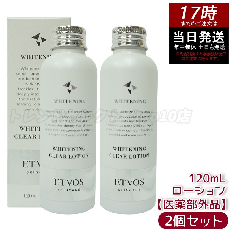 【お得2個セット】薬用 クリアローション シミ くすみ 120ml 無香料・無着色 ビタミンC誘導体 トラネキサム酸