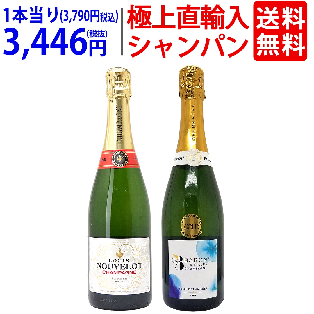 ワイン ワインセット 極上直輸入 超豪華シャンパン（フランス シャンパーニュ産）2本セット 大人気 飲み比べセット ギフト ^W0CF03SE^