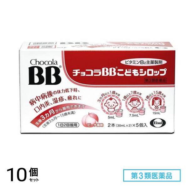 第３類医薬品 チョコラBBこどもシロップ 30mL× 10本入 (=2本×5個入) 10個セット