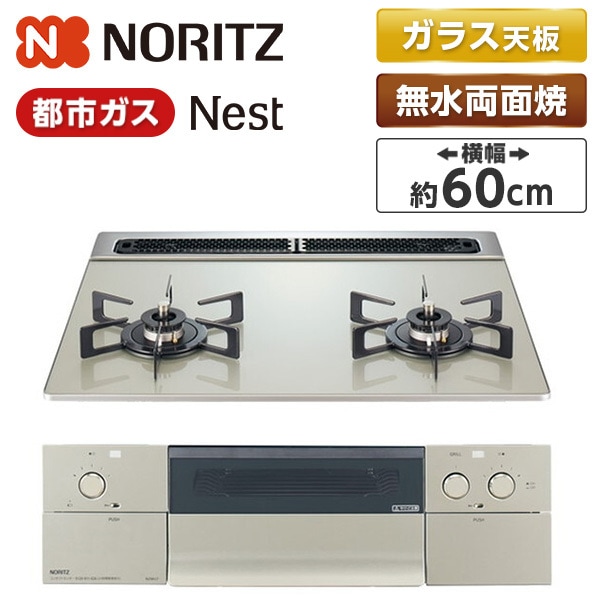 N2WU7PWAP2STE-13A ムーンシルバー Nest(ネスト) ビルトインガスコンロ (都市ガス用・2口・60cm)