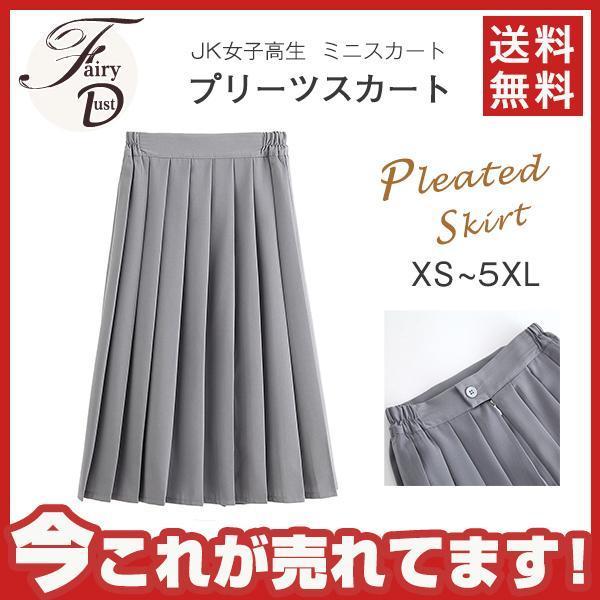 【即納】プリーツスカート スクール 制服 スカート 膝丈スカート ウエストゴム 無地 女子 高校生 セーラー服 ミモレ丈 JK女子高生 大きいサイズ
