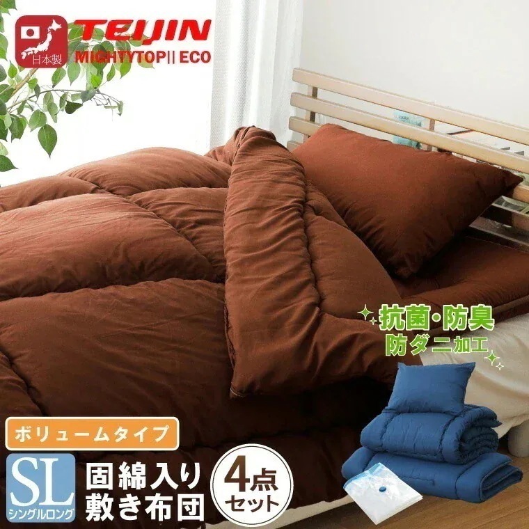 布団セット 日本製 ボリューム 4点セット シングルロング 防ダニ 抗菌 防臭 テイジン中わた使用 三層 固綿 ピーチスキン生地 わたが出にくい不織布加工 圧縮収納袋付き 新生活
