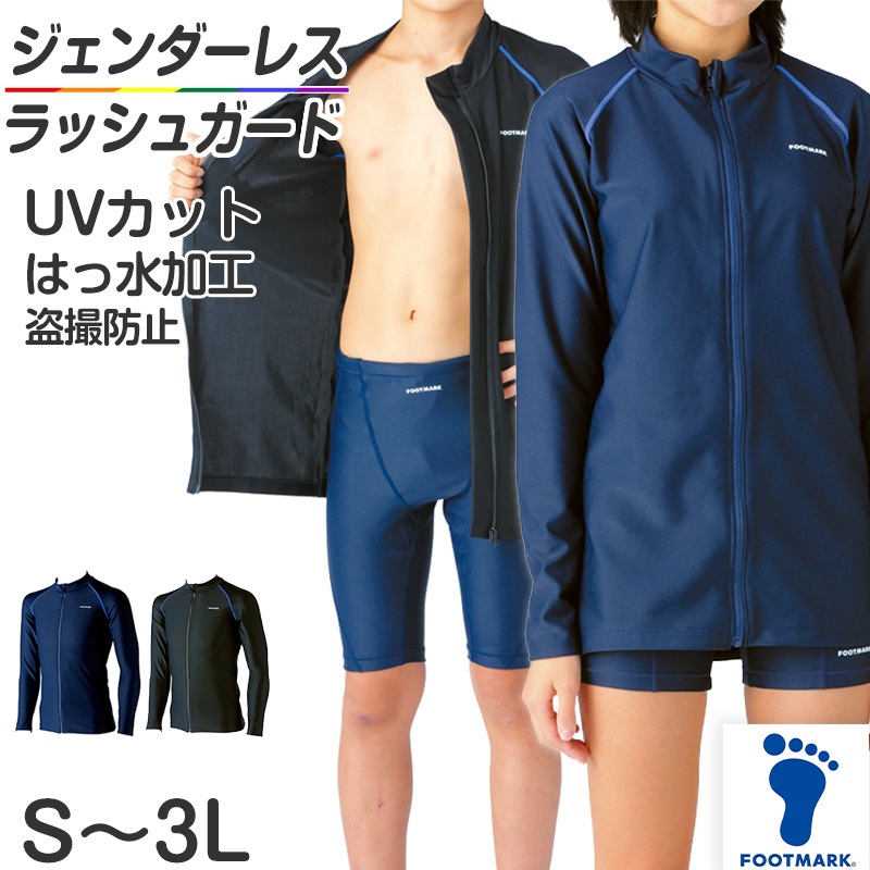 ラッシュガード 長袖 スクール水着 男子 女子 ジェンダーレス 男女兼用 UVカット S～3L (子供 小学生 中学生 高校生 水泳 スイミング 紫外線対策 日焼け防止 透けにくい 学校 体育 プール