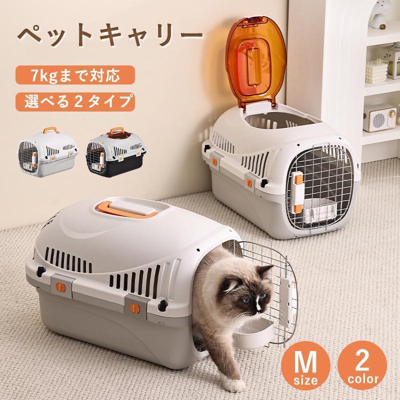 ペットキャリー 犬 猫 キャリーケース キャリーバッグ ペット用キャリー Mサイズ 耐荷重7kg ハード キャリー コンテナ 出入りしやすい2ドア小型犬お出かけ 旅行
