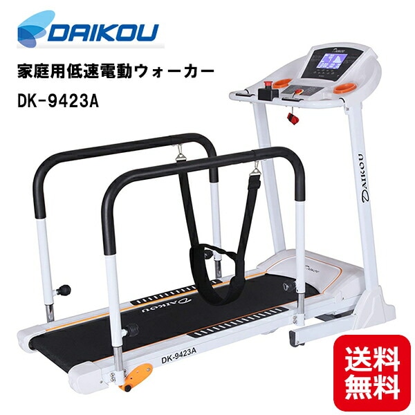 DAIKOU 家庭用低速電動ウォーカー DK-9423A送料無料ポイント3倍電動 ルームウォーカー ウォーキングマシン リハビリ 傾斜3段階 低速電動ウォーカー 手すり 付き 歩行訓練