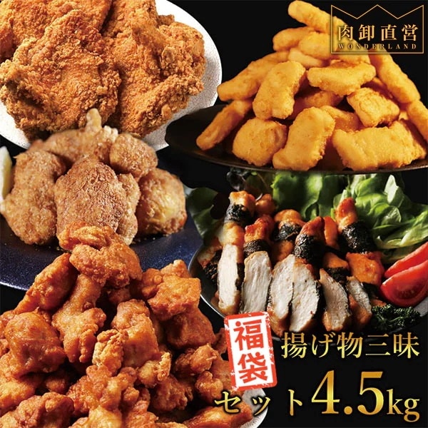 揚げ物三昧福袋4.5kg
