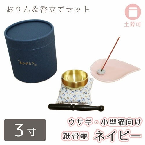 骨壷 紙骨壷 ありがとう ネイビー 3寸（約10cm） おりん こりん ＆ メタル 香立て ハート