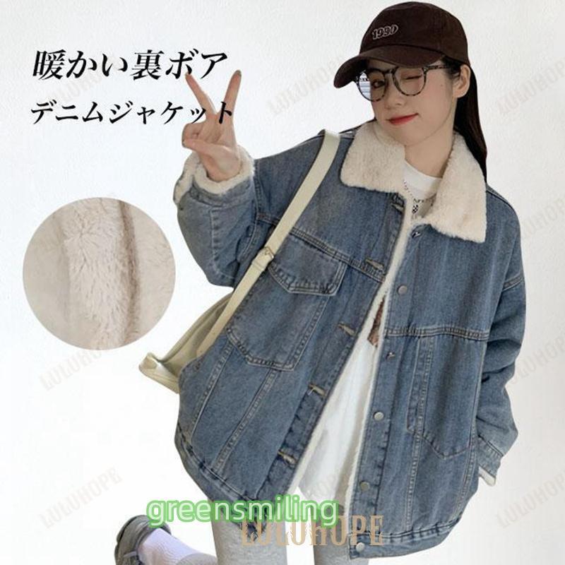 現物 デニムジャケット 裏ボア レディース ムートンジャケット あったか 裏起毛 冬 裏ボアジャケット デニム 裏起毛コート ムートンコート アウターデニムジャケット