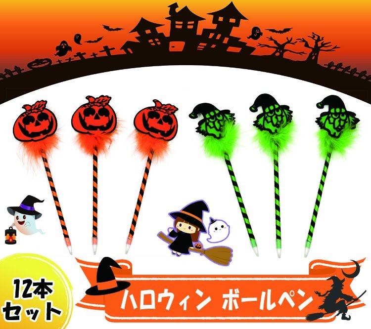 Qoo10] ネコポス 送料無料ハロウィン ボールペン : 文具