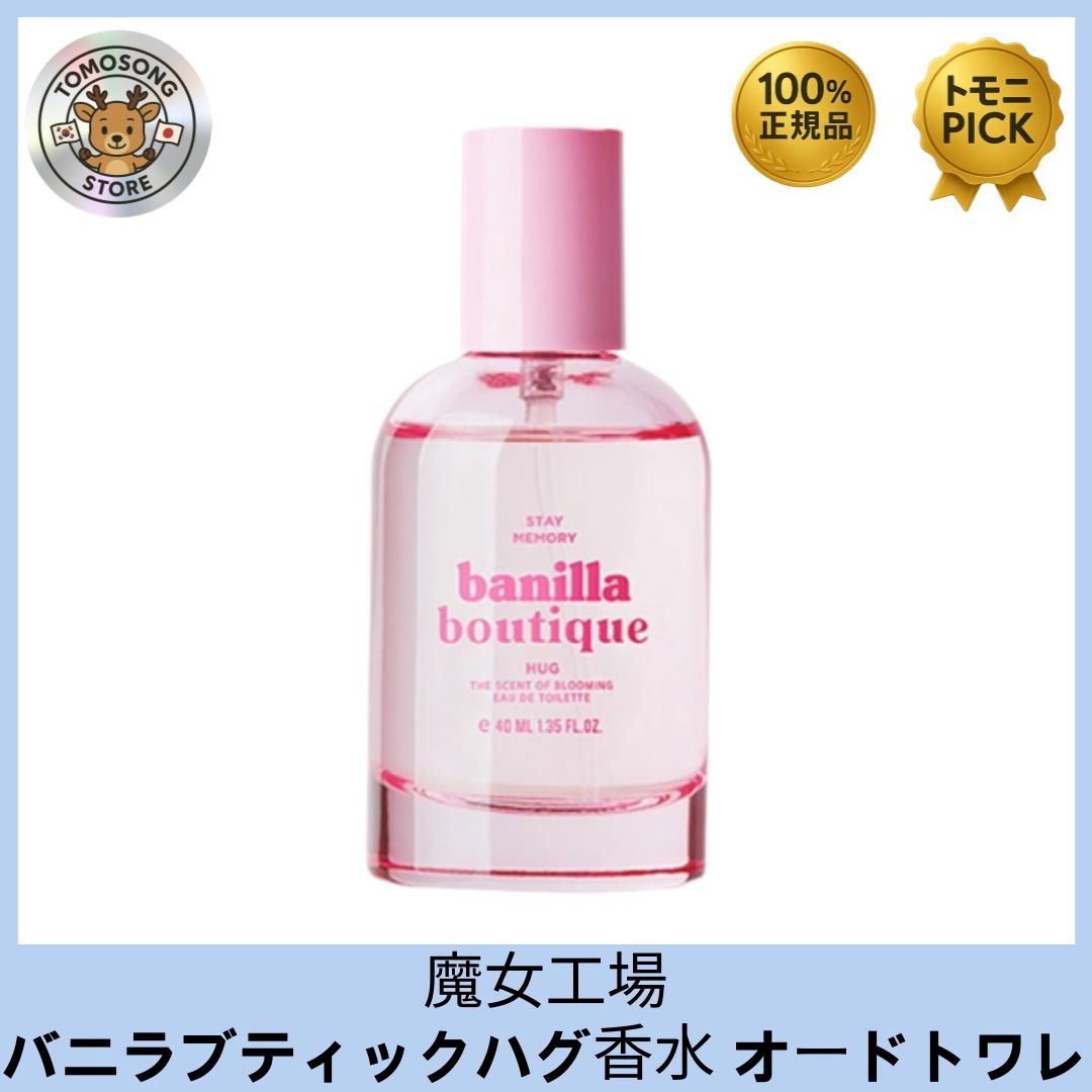 バニラブティック ハグ オードトワレ 40ml（Eau de Toilette）