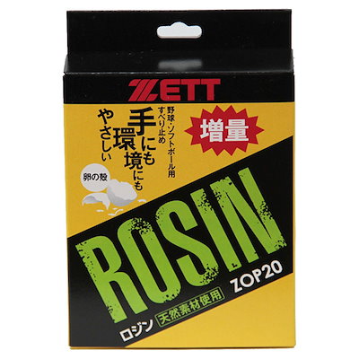 他サイト： ロジン(卵殻) 野球 ソフトスベリドメヨウヒン (ZOP20)の商品画像