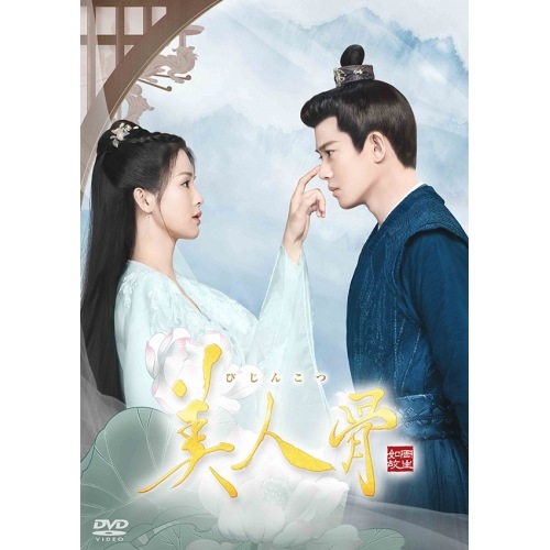 美人骨 DVD-BOX2 ／ アレン・レン/バイ・ルー (DVD) KEDV-862