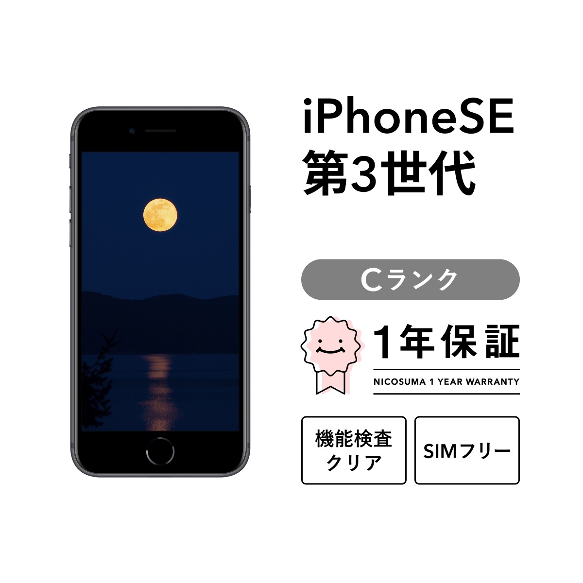 iPhone SE 3 第3世代 256GB スマホ スマートフォン 本体 SIMフリー ミッドナイト レッド スターライト docomo au softbank