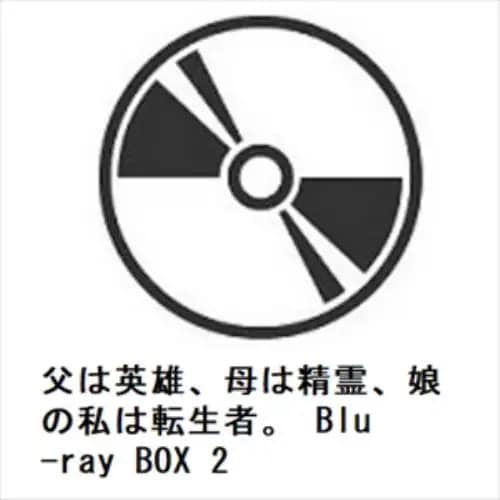 【BLU-R】父は英雄母は精霊娘の私は転生者 Blu-ray BOX 2