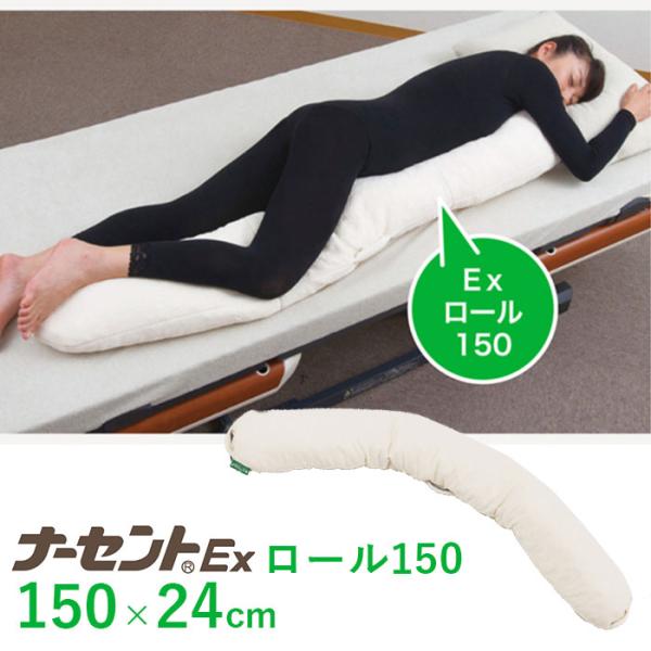 介護 床ずれ防止 ポジショニング クッション 体位変換 / ナーセントEX　ロール150