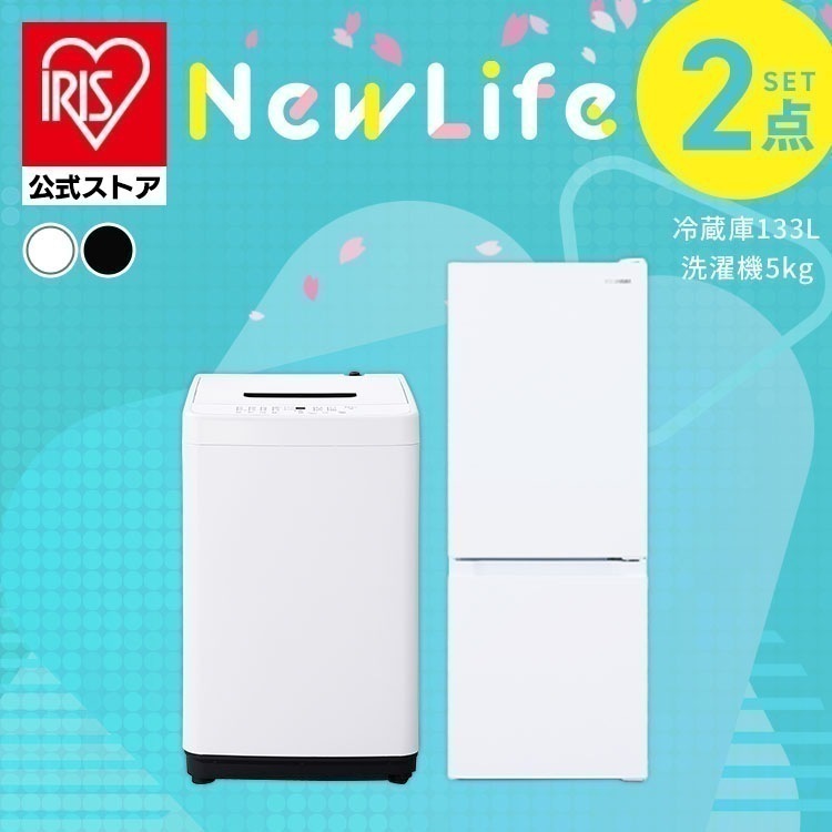 【公式】【設置サービス込み】家電セット 一人暮らし 2点 冷蔵庫 133L 洗濯機 5kg シンプル 新生活 ホワイト ブラック[安心延長保証対象]