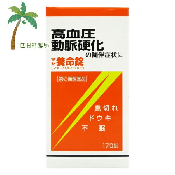 第(2)類医薬品 マヤ養命錠170錠 C:4987210302055