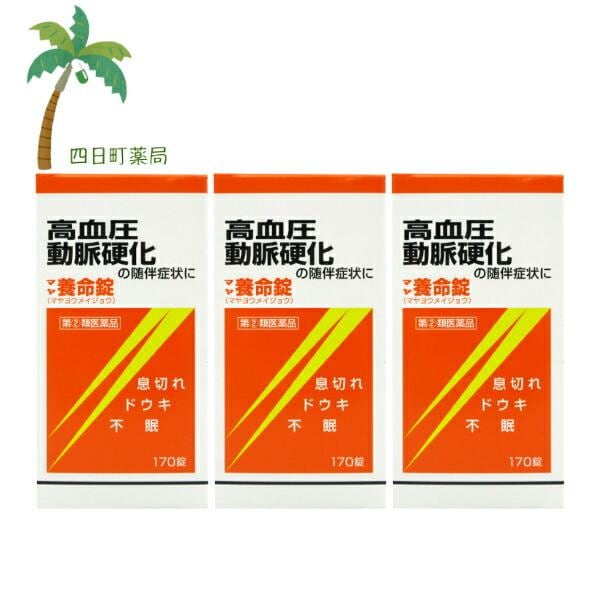 第(2)類医薬品 マヤ養命錠170錠 3個セット C:4987210302055
