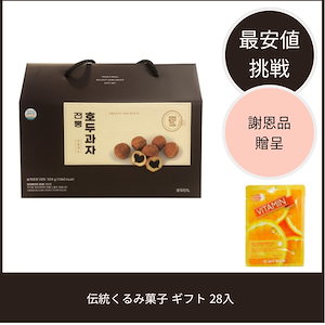 伝統くるみ菓子 ギフト 28入