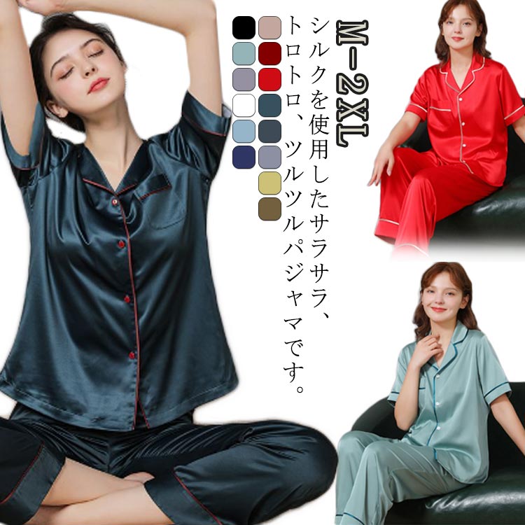 寝間着 新生活 快眠 快適 吸汗 おしゃれ ルームウェア XL パジャマ 半袖 春 シルクパジャマ セットアップ ナイトウェア 前開き レディース