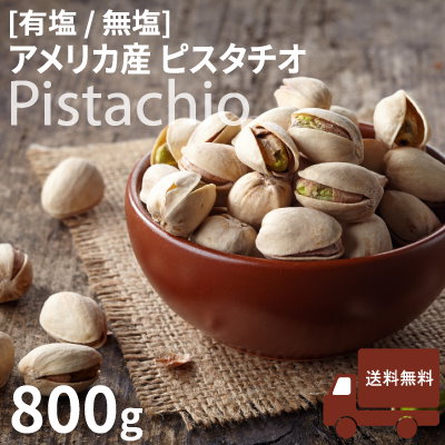 ピスタチオ800g 有塩or無塩から選べる アメリカ産 赤...のサムネイル