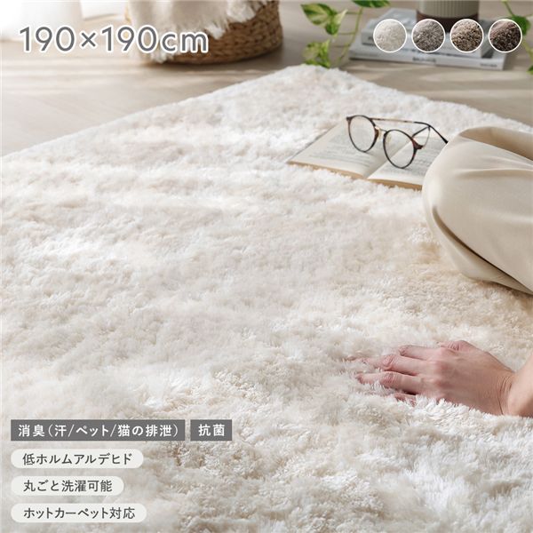 高密度シャギーラグ 約190x190cm アイボリー 抗菌 消臭 洗える ホットカーペット 床暖房可 滑り止め付 オールシーズン ラグ