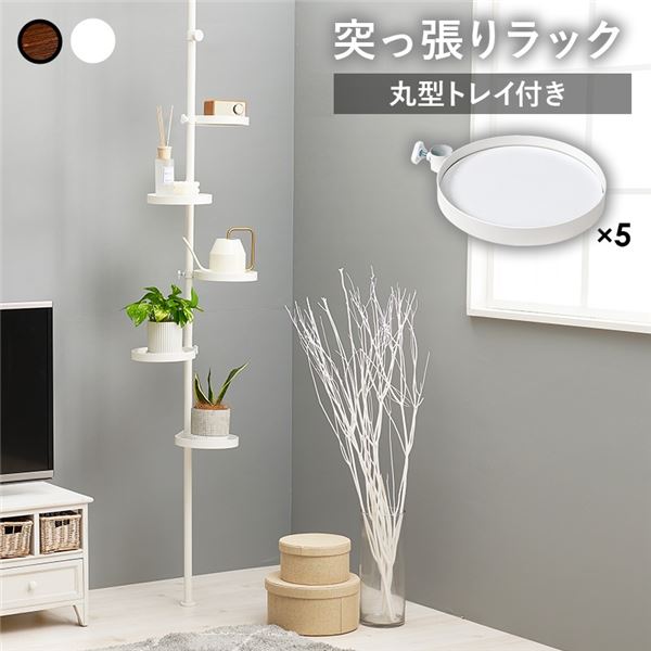 突っ張りラック 丸型 6点セット（突っ張り棒/トレイx5個） ホワイトxホワイト 組立品 8,536円