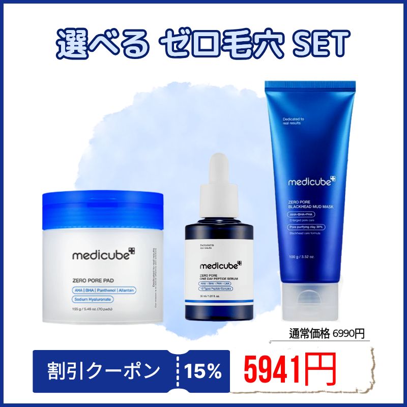 Qoo10] メディキューブ 【ゼロ毛穴 選べる2点・3点・4点セット