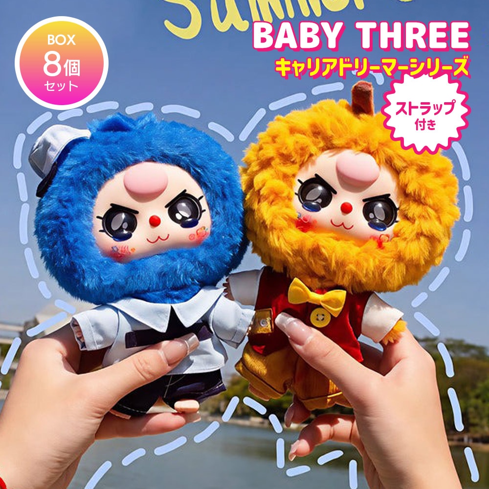 【BOX8個セット】BABY THREE キャリアドリーマーシリーズ