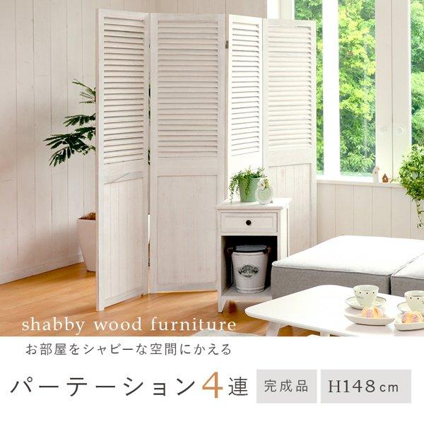 パーテーション おしゃれ 4連 高さ150cm 白 自立 木製 完成品 折りたたみ 折り畳み 北欧 アンティーク シャビーシック 仕切り 間切 パーティション 新生活 ID005