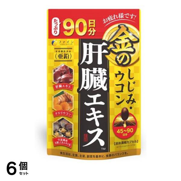 ファイン 金のしじみウコン肝臓エキス 45～90日分 270粒 6個セット