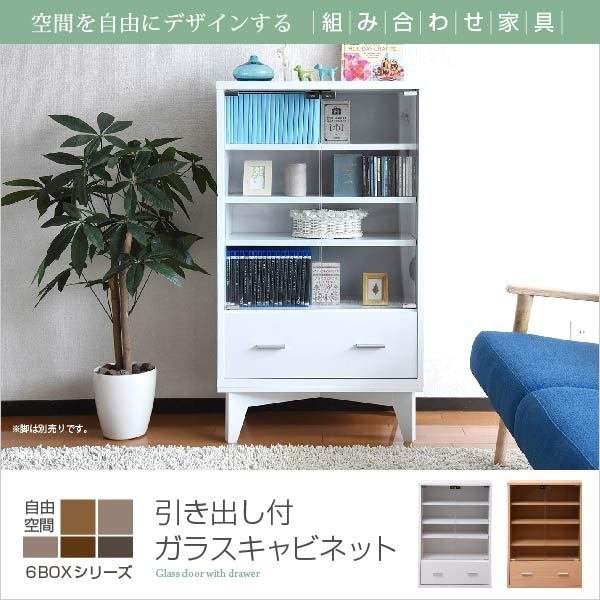 ガラスキャビネット 引き出し 付き 6BOX リビングキャビネット 飾り棚