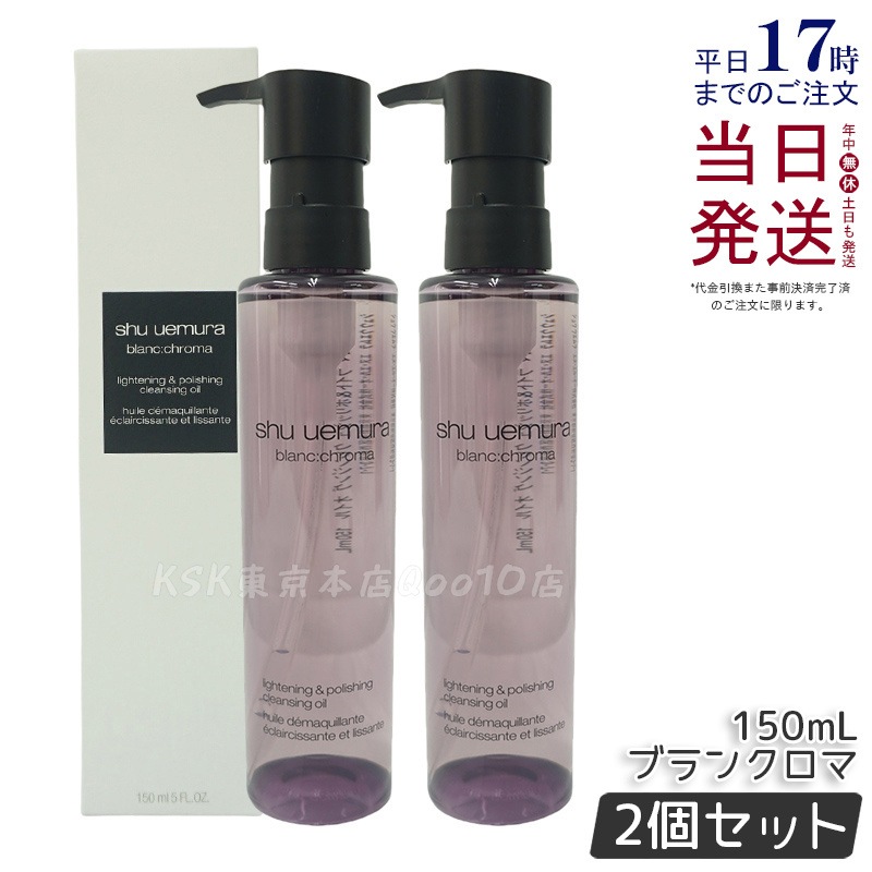 【お得2個セット】shu uemura シュウ ウエムラ ブランクロマ ライト＆ポリッシュ クレンジング オイル 150mL