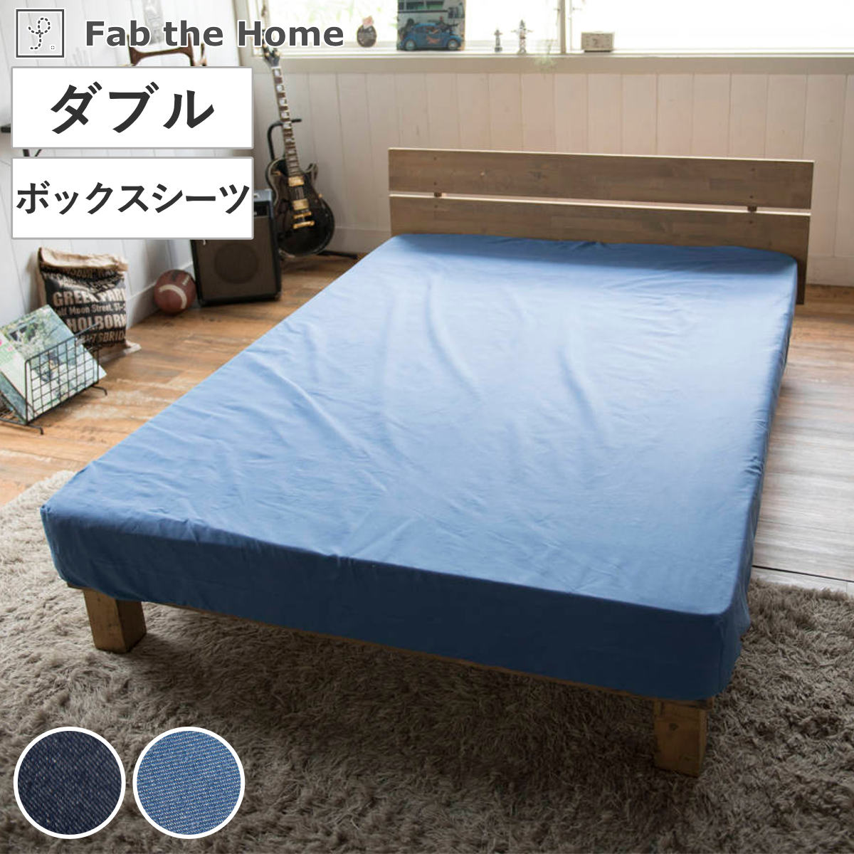 ボックスシーツ ダブル 綿100％ デニム素材 ライトデニム Fab the Home ファブザホーム マットレスカバー ベッドカバー ベットシーツ デニム生地 接ぎ目なし シワなりにくい