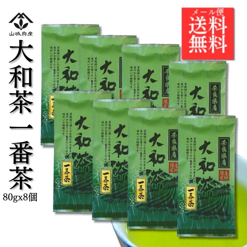 【お得な8袋セット】大和茶一番茶 大和茶 日本茶 奈良 奈良県 山城物産 日本茶 お茶
