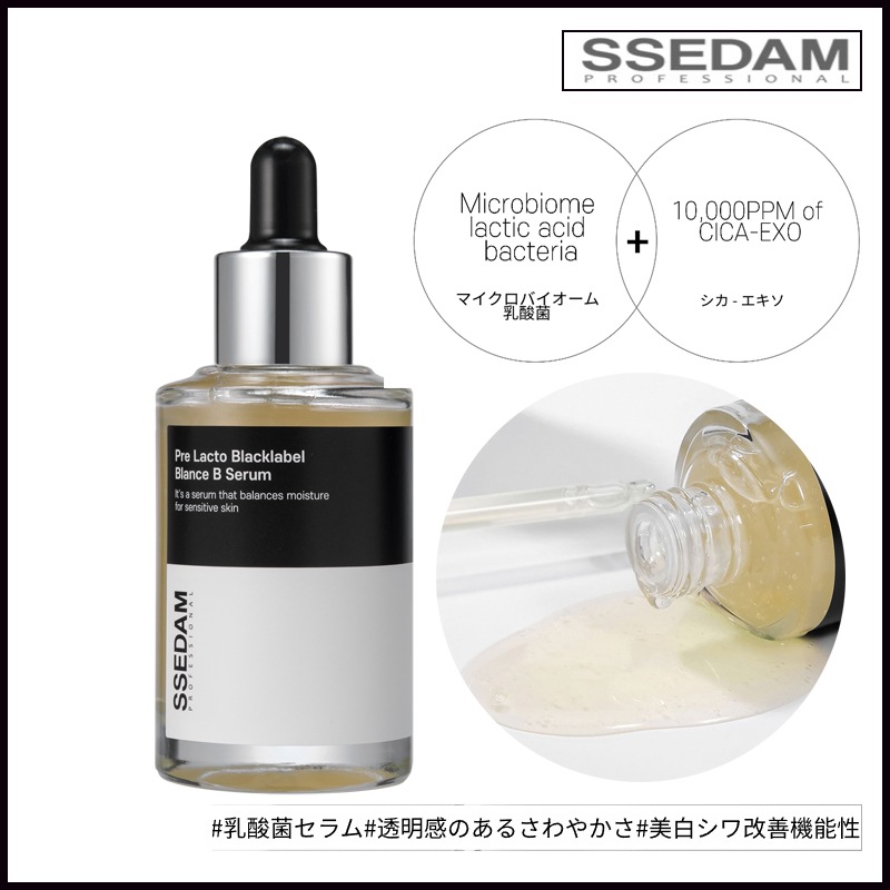 ssedam プレラクトブラックラベルバランスBセラム 50ml (+エステ専用サンプル5種)