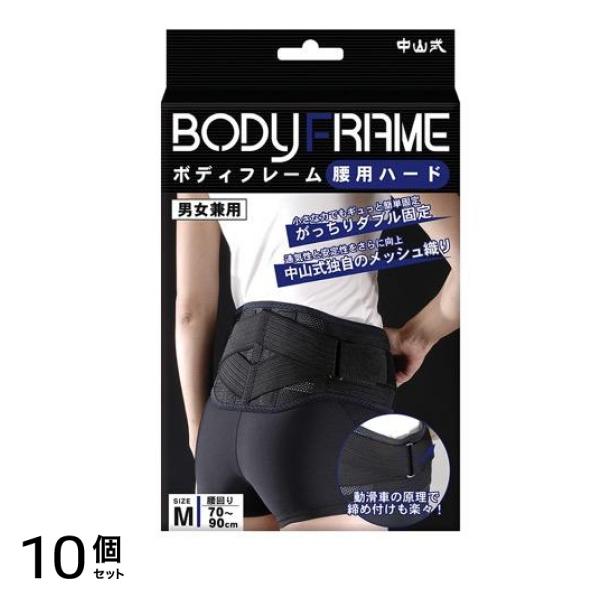 中山式 ボディフレーム 腰用ハード 1個入 (Mサイズ) 10個セット