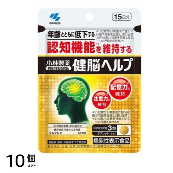 小林製薬 健脳ヘルプ 15日分 45粒 10個セット