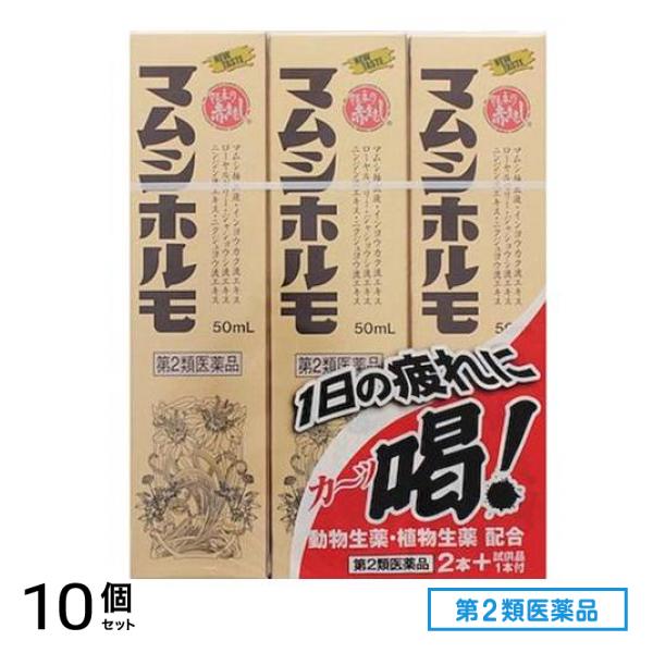 第２類医薬品 マムシホルモ 50mL (×2本+試供品1本) 10個セット
