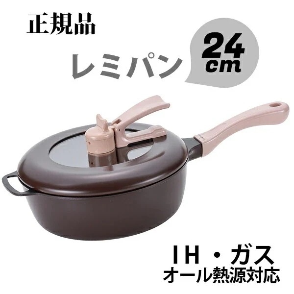 【正規品】 レミパン ブラウン RemiHirano RHF-222 レミパン 24cm フライパン ih IH・ガス対応 マルチパン キッチン 片手鍋 鍋 新築祝い r8b