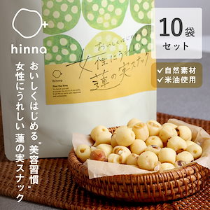 hinna （ ヒンナ ） おいしくはじめる女性にうれしい蓮の実スナック 80g【10袋セット】 スーパーフード 薬膳 おやつ スナック