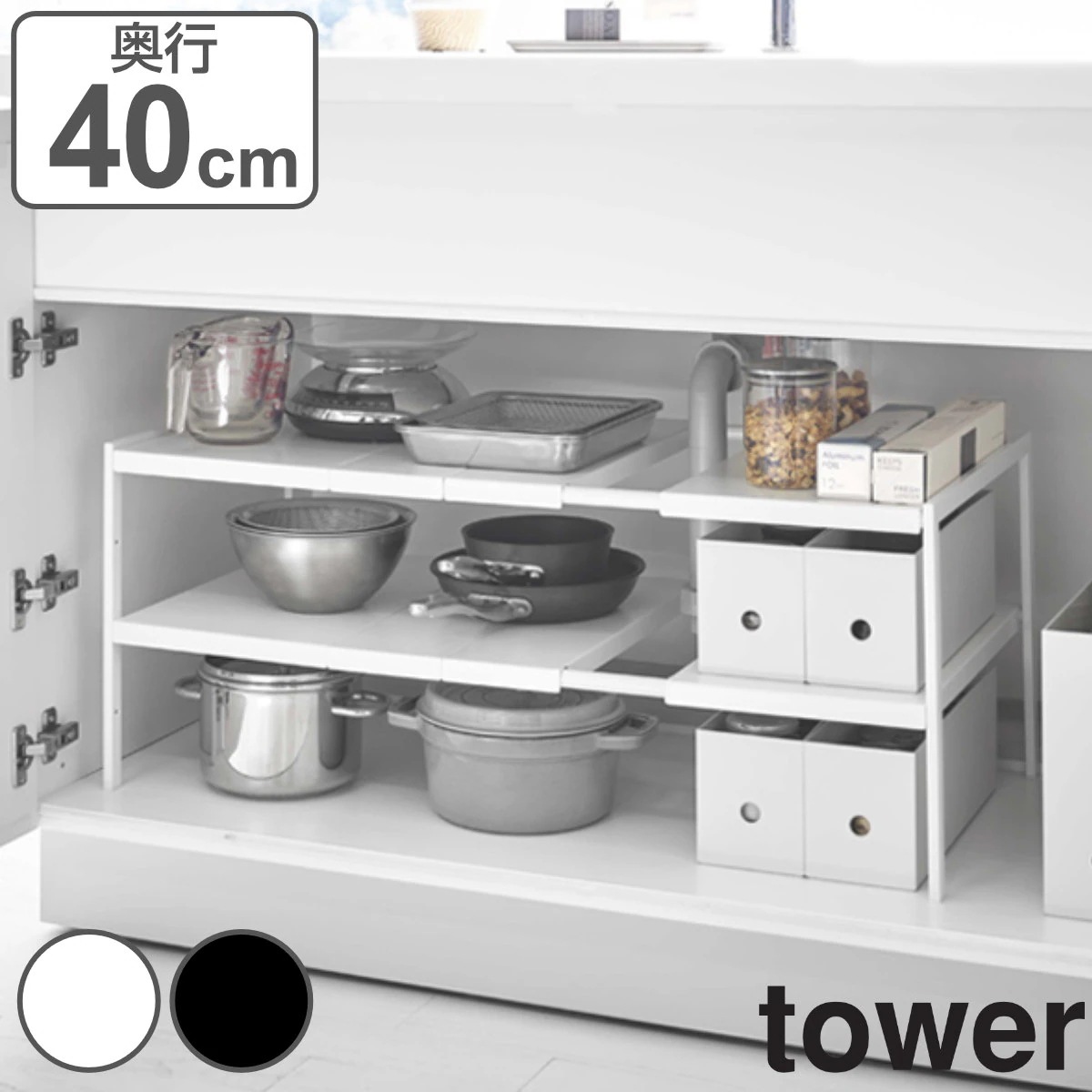 山崎実業 tower 伸縮シンク下ラック ２段 タワー Ｄ40 2段 奥行40cm シンク下 キッチンラック 収納棚 伸縮式 スライド ラック 棚 洗面台下 流し台下 コンロ下 可動棚