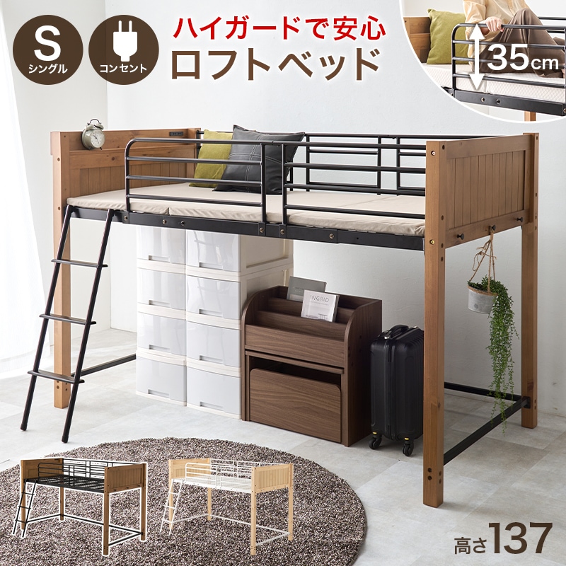 ベッド ロフトベット ライトブラウン / ブラック 高さ137cm 耐荷重100kg シングル コンセント付き宮棚 メッシュ床 サイドガード 横揺れ防止 パイプベッド