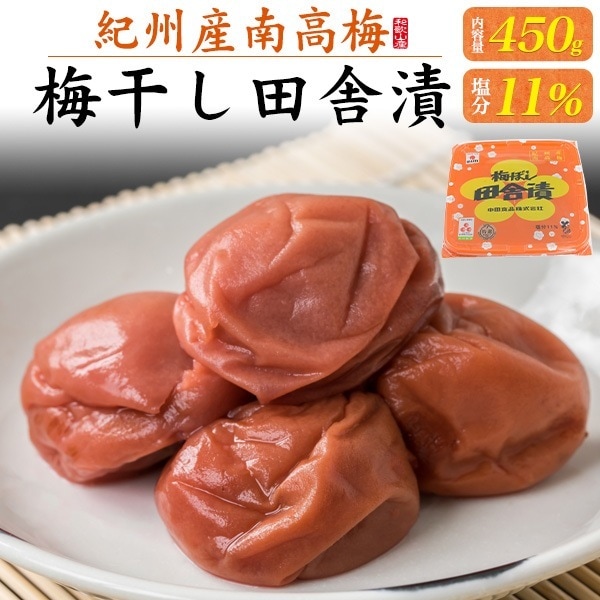 梅ぼし 田舎漬 450g 中田食品 自宅用に最適 塩味控えめ 国産 和歌山県産 紀州産 A級ランク南高梅使用 調味料 トッピング おにぎりの具材 ごはんのお供 おかず 梅干し うめぼし