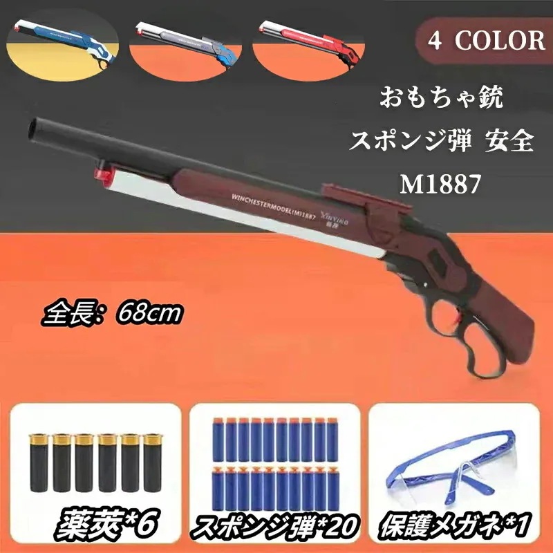 銃 おもちゃ銃 Toy ショットガン モデル M1887 発射 排莢式 安全 排莢再現 ショットガン風おもちゃ銃 スポンジ弾 ショットガン 散弾銃 M1887 エアガン 発射 排莢式 レバーアクション