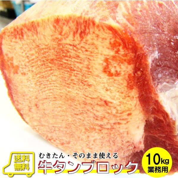 牛タン ブロック 約10kg前後 業務用 焼き肉 牛肉 タン 厚切り バーベキュー BBQ キャンプ