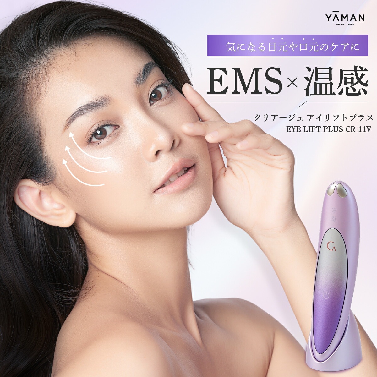 アイリフトプラス クリアージュ アイリフト 目元美顔器 目元用美顔器 家庭用 目 目元 目元 スパ CREAGE 口元 顔 首 おでこ フェイス EMS ヒーター 美顔器 コンパクト Cr