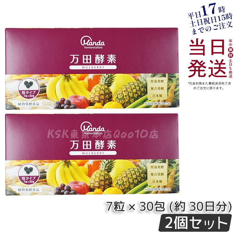 【お得2個セット】【機能性表示食品】万田酵素 MUBERRY粒 44.1g 分包7粒×30袋(30日分) マルベリー濃縮エキス配合 内側から整える 1日10粒目安 植物発酵パワー